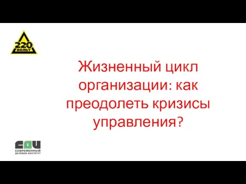 Жизненный цикл организации: как преодолеть кризисы управления?