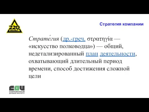 Стратегия компании Страте́гия (др.-греч. στρατηγία — «искусство полководца») — общий, недетализированный