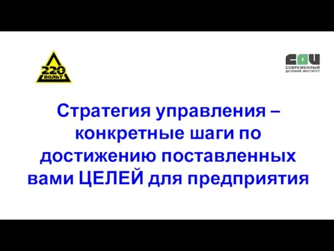 Стратегия управления – конкретные шаги по достижению поставленных вами ЦЕЛЕЙ для предприятия