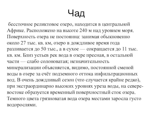 Чад бессточное реликтовое озеро, находится в центральной Африке. Расположено на высоте