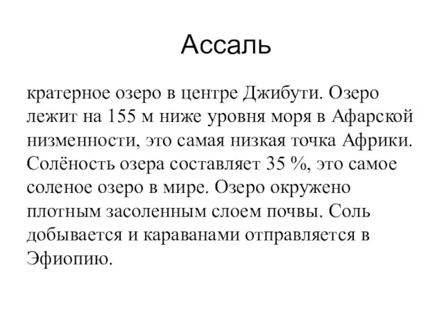 Ассаль кратерное озеро в центре Джибути. Озеро лежит на 155 м