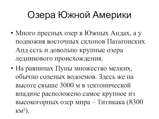 Озера Южной Америки Много пресных озер в Южных Андах, а у