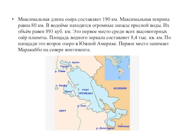 Максимальная длина озера составляет 190 км. Максимальная ширина равна 80 км.