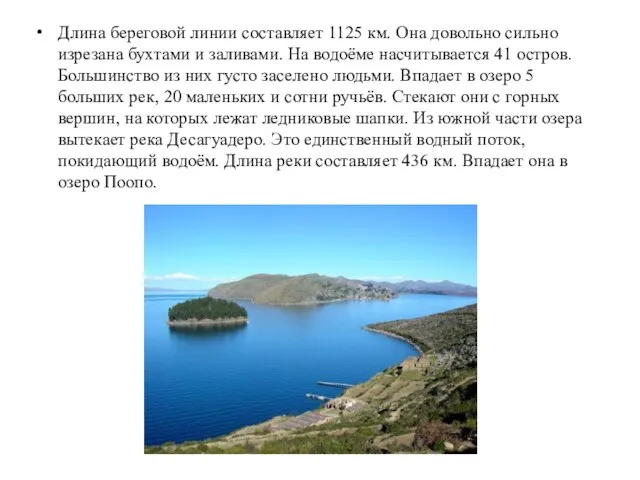 Длина береговой линии составляет 1125 км. Она довольно сильно изрезана бухтами