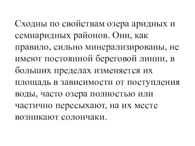 Сходны по свойствам озера аридных и семиаридных районов. Они, как правило,