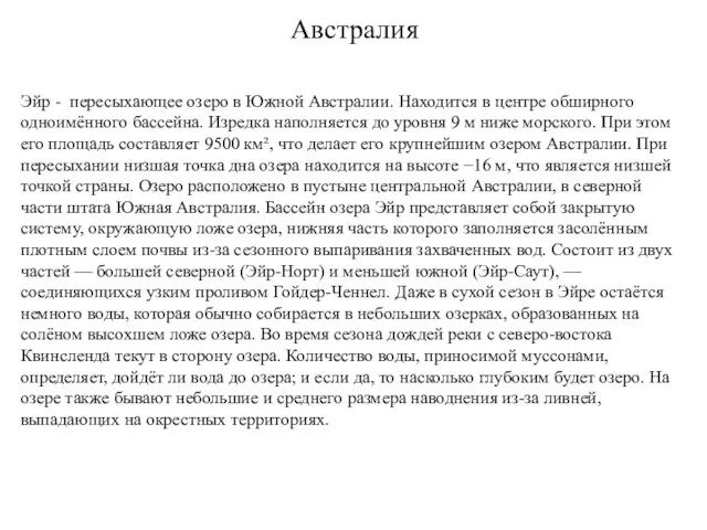 Австралия Эйр - пересыхающее озеро в Южной Австралии. Находится в центре