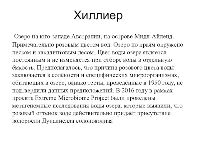 Хиллиер Озеро на юго-западе Австралии, на острове Мидл-Айленд. Примечательно розовым цветом