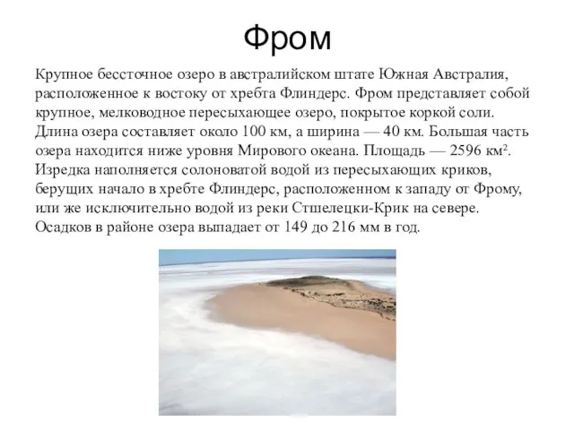 Фром Крупное бессточное озеро в австралийском штате Южная Австралия, расположенное к