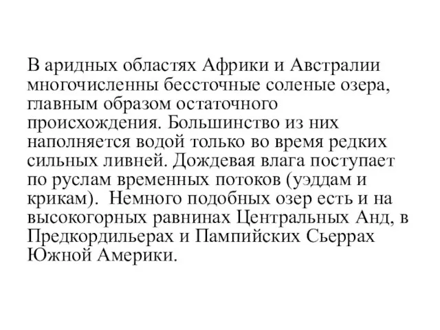 В аридных областях Африки и Австралии многочисленны бессточные соленые озера, главным