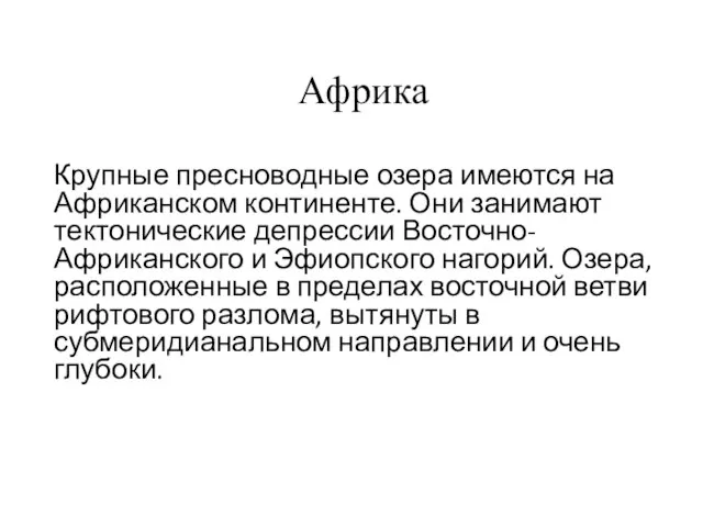 Африка Крупные пресноводные озера имеются на Африканском континенте. Они занимают тектонические