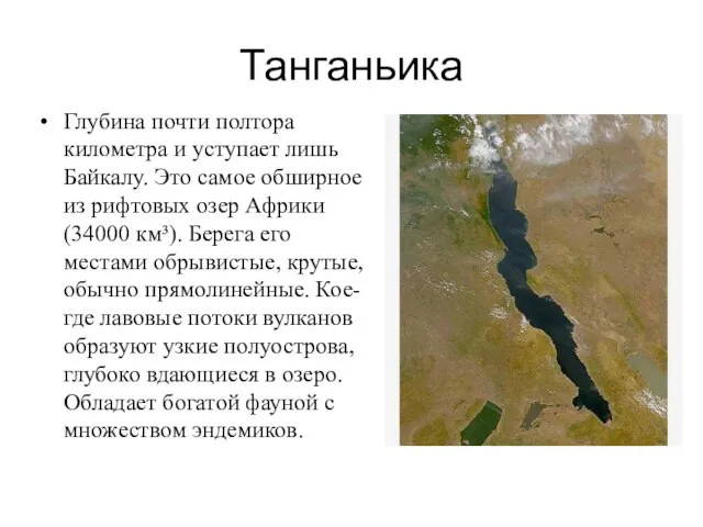 Танганьика Глубина почти полтора километра и уступает лишь Байкалу. Это самое