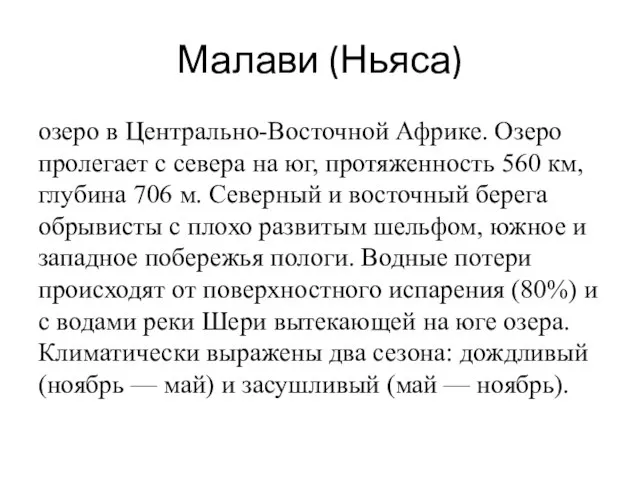 Малави (Ньяса) озеро в Центрально-Восточной Африке. Озеро пролегает с севера на