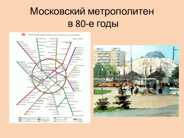 Московский метрополитен в 80-е годы