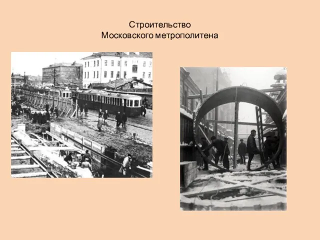 Строительство Московского метрополитена
