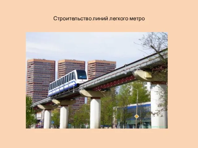 Строительство линий легкого метро