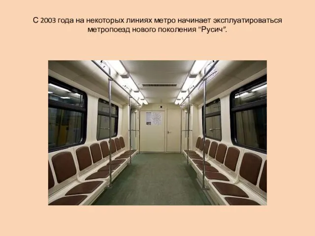 С 2003 года на некоторых линиях метро начинает эксплуатироваться метропоезд нового поколения "Русич”.