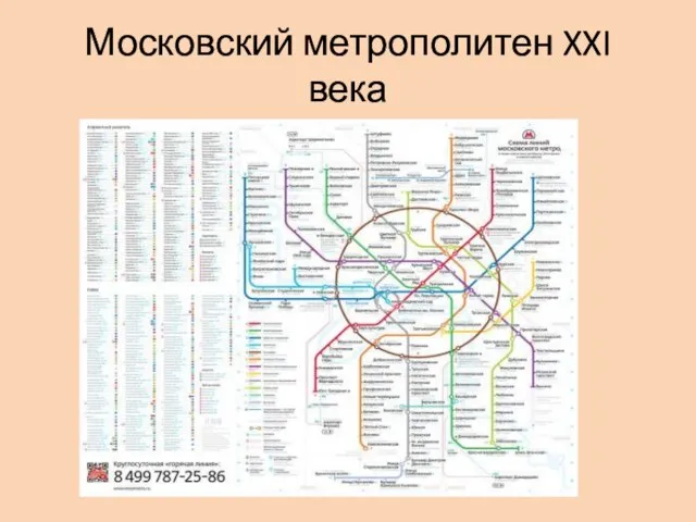 Московский метрополитен XXI века