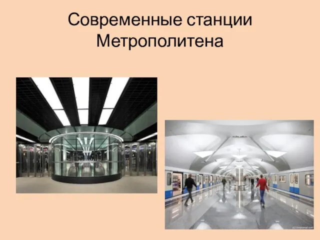 Современные станции Метрополитена