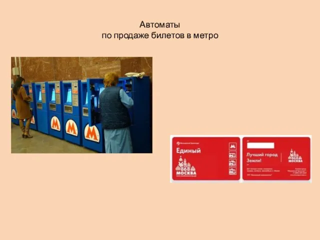 Автоматы по продаже билетов в метро
