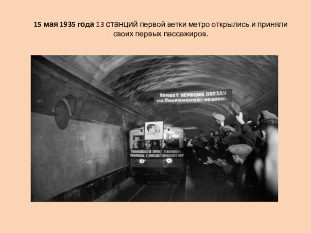 15 мая 1935 года 13 станций первой ветки метро открылись и приняли своих первых пассажиров.
