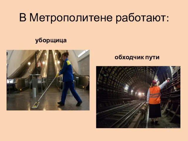 В Метрополитене работают: уборщица обходчик пути