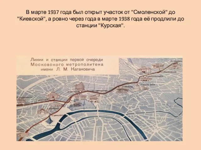 В марте 1937 года был открыт участок от "Смоленской" до "Киевской",