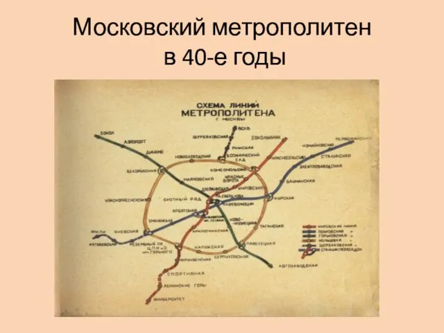 Московский метрополитен в 40-е годы