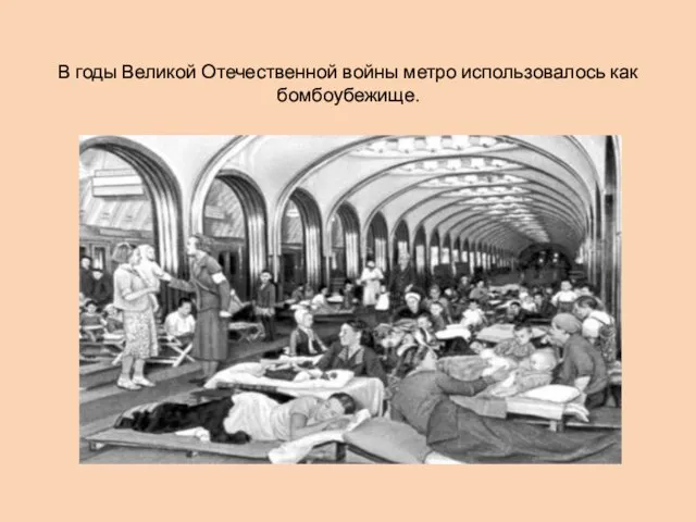 В годы Великой Отечественной войны метро использовалось как бомбоубежище.