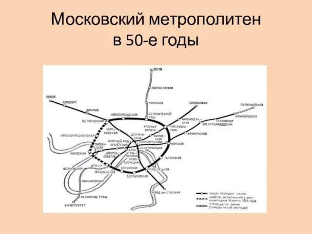 Московский метрополитен в 50-е годы