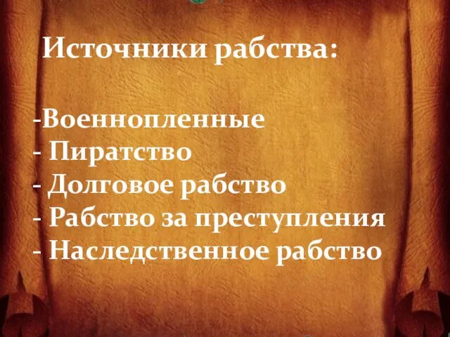 Источники рабства: Военнопленные Пиратство Долговое рабство Рабство за преступления Наследственное рабство