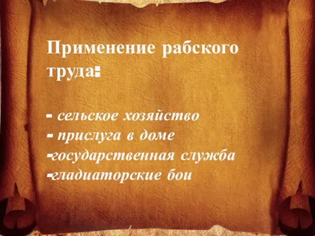 Применение рабского труда: - сельское хозяйство - прислуга в доме -государственная служба -гладиаторские бои