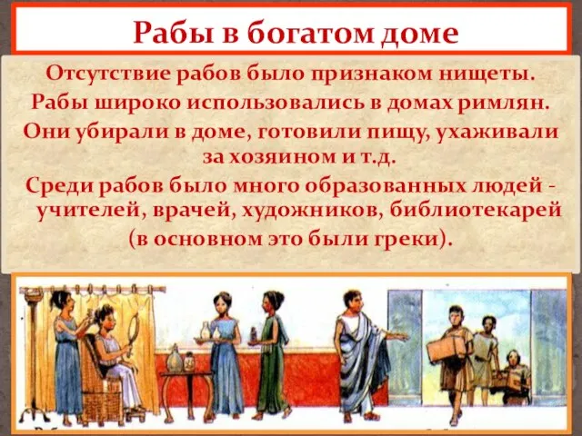 Рабы в богатом доме Отсутствие рабов было признаком нищеты. Рабы широко