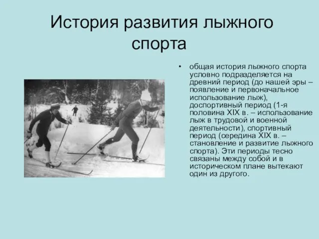 История развития лыжного спорта общая история лыжного спорта условно подразделяется на