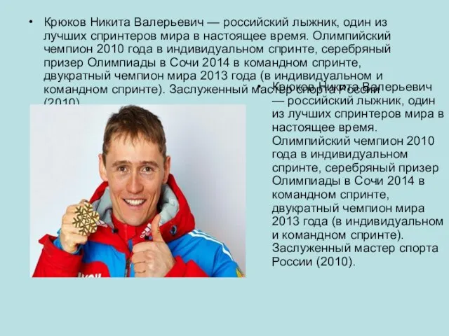 Крюков Никита Валерьевич — российский лыжник, один из лучших спринтеров мира