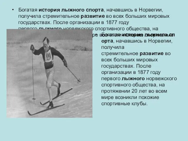 Богатая история лыжного спорта, начавшись в Норвегии, получила стремительное развитие во