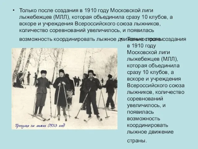 Только после создания в 1910 году Московской лиги лыжебежцев (МЛЛ), которая