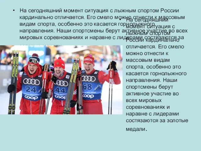 На сегодняшний момент ситуация с лыжным спортом России кардинально отличается. Его