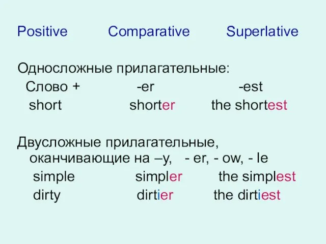 Positive Comparative Superlative Односложные прилагательные: Слово + -er -est short shorter
