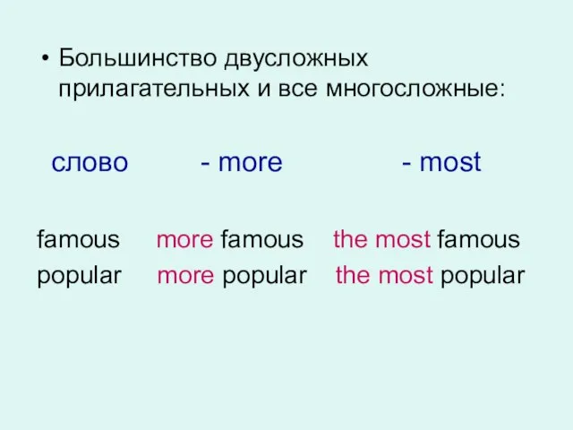 Большинство двусложных прилагательных и все многосложные: слово - more - most