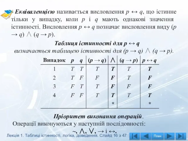 Еквіваленцією називається висловлення р ↔ q, що істинне тільки у випадку,