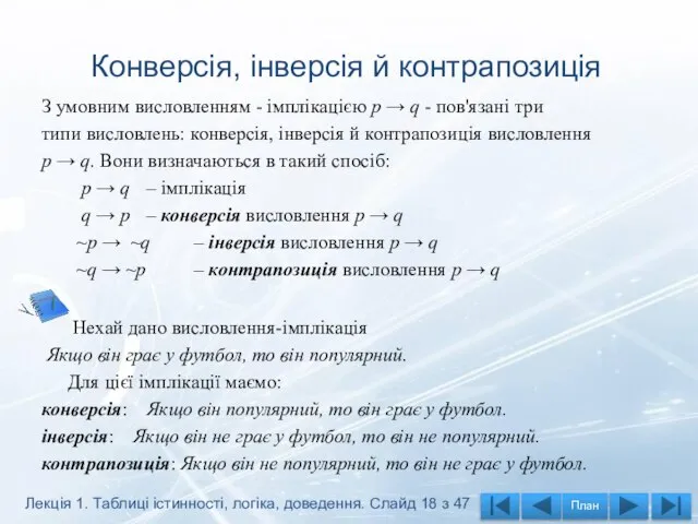 Конверсія, інверсія й контрапозиція З умовним висловленням - імплікацією р →