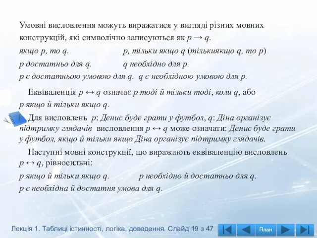 Умовні висловлення можуть виражатися у вигляді різних мовних конструкцій, які символічно