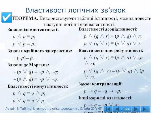 Властивості логічних зв’язок Закони ідемпотентності: p ∧ p ≡ p; p