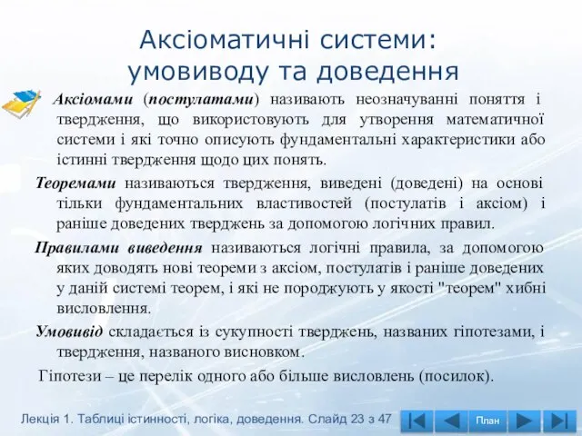 Аксіоматичні системи: умовиводу та доведення Аксіомами (постулатами) називають неозначуванні поняття і