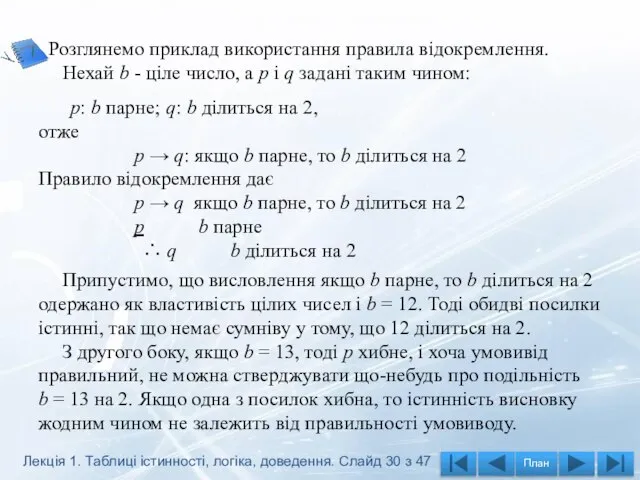 Розглянемо приклад використання правила відокремлення. Нехай b - ціле число, а