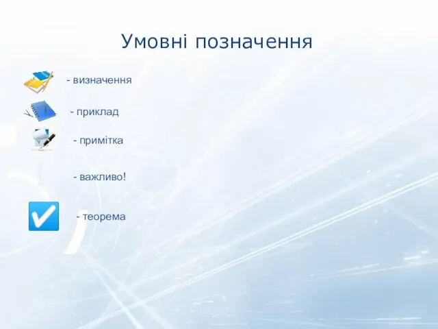 Умовні позначення ! - визначення - приклад - примітка - важливо! ☑ - теорема