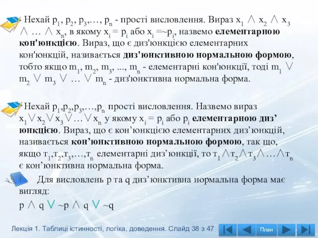 Нехай p1, p2, р3,…, рn - прості висловлення. Вираз х1 ∧