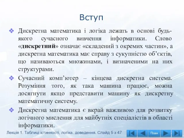 Вступ Дискретна математика і логіка лежать в основі будь-якого сучасного вивчення