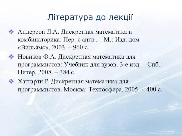 Література до лекції Андерсон Д.А. Дискретная математика и комбинаторика: Пер. с