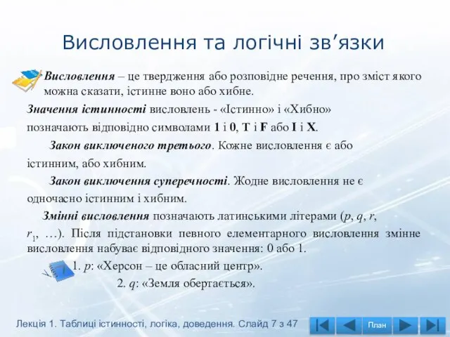 Висловлення та логічні зв’язки Висловлення – це твердження або розповідне речення,